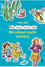 ΜΙΑ ΕΚΔΡΟΜΗ ΓΕΜΑΤΗ ΕΚΠΛΗΞΕΙΣ-ΜΙΑ ΤΡΕΛΗ ΤΡΕΛΗ ΤΑΞΗ