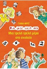 ΜΙΑ ΤΡΕΛΗ ΤΡΕΛΗ ΜΕΡΑ ΣΤΟ ΣΧΟΛΕΙΟ-ΜΙΑ ΤΡΕΛΗ ΤΡΕΛΗ ΤΑΞΗ