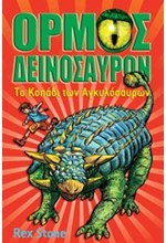 ΟΡΜΟΣ ΔΕΙΝΟΣΑΥΡΩΝ 3-ΤΟ ΚΟΠΑΔΙ ΤΩΝ ΑΓΚΥΛΟΣΑΥΡΩΝ