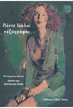 ΠΕΝΤΕ ΙΤΑΛΟΙ ΠΕΖΟΓΡΑΦΟΙ