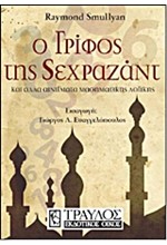 Ο ΓΡΙΦΟΣ ΤΗΣ ΣΕΧΡΑΖΑΝΤ-ΚΑΙ ΑΛΛΑ ΑΙΝΙΓΜΑΤΑ ΜΑΘΗΜΑΤΙΚΗΣ ΛΟΓΙΚΗΣ