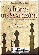 Ο ΓΡΙΦΟΣ ΤΗΣ ΣΕΧΡΑΖΑΝΤ-ΚΑΙ ΑΛΛΑ ΑΙΝΙΓΜΑΤΑ ΜΑΘΗΜΑΤΙΚΗΣ ΛΟΓΙΚΗΣ