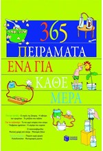 365 ΠΕΙΡΑΜΑΤΑ ΕΝΑ ΓΙΑ ΚΑΘΕ ΜΕΡΑ