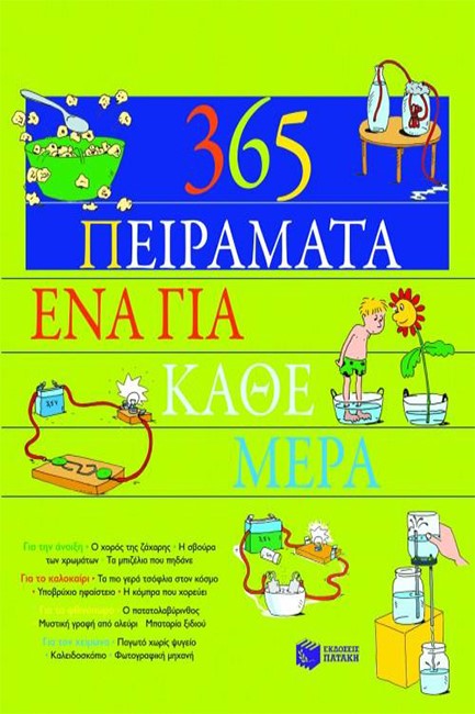 365 ΠΕΙΡΑΜΑΤΑ ΕΝΑ ΓΙΑ ΚΑΘΕ ΜΕΡΑ