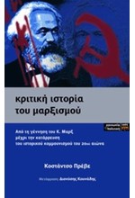 ΚΡΙΤΙΚΗ ΙΣΤΟΡΙΑ ΤΟΥ ΜΑΡΞΙΣΜΟΥ