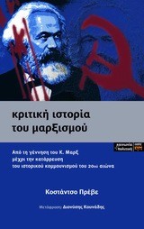 ΚΡΙΤΙΚΗ ΙΣΤΟΡΙΑ ΤΟΥ ΜΑΡΞΙΣΜΟΥ