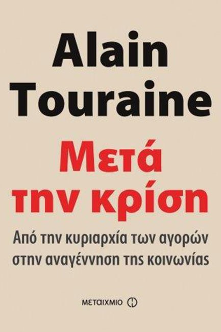 ΜΕΤΑ ΤΗΝ ΚΡΙΣΗ-ΑΠΟ ΤΗΝ ΚΥΡΙΑΡΧΙΑ ΤΩΝ ΑΓΟΡΩΝ ΣΤΗΝ ΑΝΑΓΕΝΝΗΣΗ ΤΗΣ ΚΟΙΝΩΝΙΑΣ