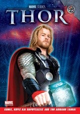 THOR-ΚΟΜΙΞ ΚΟΥΙΖ ΚΑΙ ΠΑΡΟΥΣΙΑΣΕΙΣ ΑΠΟ ΤΗΝ ΤΑΙΝΙΑ