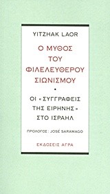 Ο ΜΥΘΟΣ ΤΟΥ ΦΙΛΕΛΕΥΘΕΡΟΥ ΣΙΩΝΙΣΜΟΥ-ΟΙ ΣΥΓΓΡΑΦΕΙΣ ΤΗΣ ΕΙΡΗΝΗΣ ΣΤΟ ΙΣΡΑΗΛ