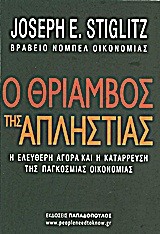 Ο ΘΡΙΑΜΒΟΣ ΤΗΣ ΑΠΛΗΣΤΙΑΣ