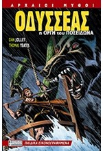 ΟΔΥΣΣΕΑΣ-Η ΟΡΓΗ ΤΟΥ ΠΟΣΕΙΔΩΝΑ-ΑΡΧΑΙΟΙ ΜΥΘΟΙ