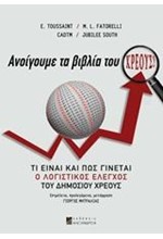 ΑΝΟΙΓΟΥΜΕ ΤΑ ΒΙΒΛΙΑ ΤΟΥ ΧΡΕΟΥΣ