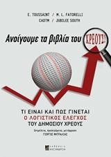 ΑΝΟΙΓΟΥΜΕ ΤΑ ΒΙΒΛΙΑ ΤΟΥ ΧΡΕΟΥΣ