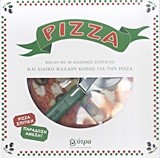 PIZZA-ΒΙΒΛΙΟ ΜΕ 30 ΔΙΑΣΗΜΕΣ ΣΥΝΤΑΓΕΣ+ΜΑΧΑΙΡΙ ΚΟΠΗΣ