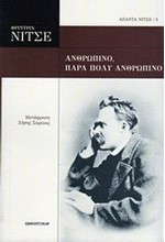 ΑΝΘΡΩΠΙΝΟ ΠΑΡΑ ΠΟΛΥ ΑΝΘΡΩΠΙΝΟ-ΝΙΤΣΕ ΑΠΑΝΤΑ 5