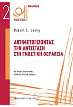 ΑΝΤΙΜΕΤΩΠΙΖΟΝΤΑΣ ΤΗΝ ΑΝΤΙΣΤΑΣΗ ΣΤΗ ΓΝΩΣΤΙΚΗ ΘΕΡΑΠΕΙΑ