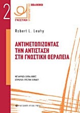 ΑΝΤΙΜΕΤΩΠΙΖΟΝΤΑΣ ΤΗΝ ΑΝΤΙΣΤΑΣΗ ΣΤΗ ΓΝΩΣΤΙΚΗ ΘΕΡΑΠΕΙΑ