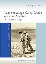 ΤΟΤΕ ΠΟΥ ΑΚΟΜΑ ΟΛΗ Η ΕΛΛΑΔΑ ΗΤΑΝ ΜΙΑ ΑΡΚΑΔΙΑ