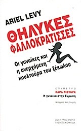 ΘΗΛΥΚΕΣ ΦΑΛΛΟΚΡΑΤΙΣΣΕΣ