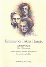 ΚΑΤΑΡΑΜΕΝΟΙ ΓΑΛΛΟΙ ΠΟΙΗΤΕΣ-ΑΠΑΝΘΙΣΜΑ 13-20ΟΣ ΑΙΩΝΑΣ