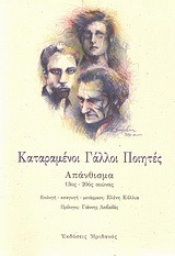 ΚΑΤΑΡΑΜΕΝΟΙ ΓΑΛΛΟΙ ΠΟΙΗΤΕΣ-ΑΠΑΝΘΙΣΜΑ 13-20ΟΣ ΑΙΩΝΑΣ