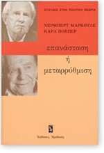 ΕΠΑΝΑΣΤΑΣΗ 'Η ΜΕΤΑΡΡΥΘΜΙΣΗ