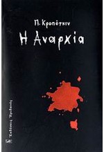 Η ΑΝΑΡΧΙΑ