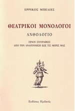 ΘΕΑΤΡΙΚΟΙ ΜΟΝΟΛΟΓΟΙ-ΑΝΘΟΛΟΓΙΟ