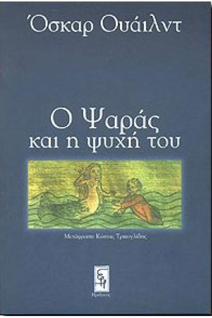 Ο ΨΑΡΑΣ ΚΑΙ Η ΨΥΧΗ ΤΟΥ