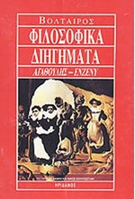 ΦΙΛΟΣΟΦΙΚΑ ΔΙΗΓΗΜΑΤΑ-ΑΓΑΘΟΥΛΗΣ-ΕΝΖΕΝΥ