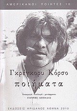 ΠΟΙΗΜΑΤΑ-ΚΟΡΣΟ