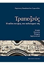 ΤΡΑΠΕΖΟΥΣ-Η ΠΟΛΗ ΣΤΟ ΦΩΣ ΤΟΥ ΠΟΛΙΤΙΣΜΟΥ ΤΗΣ