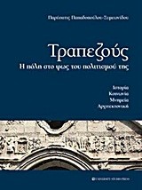 ΤΡΑΠΕΖΟΥΣ-Η ΠΟΛΗ ΣΤΟ ΦΩΣ ΤΟΥ ΠΟΛΙΤΙΣΜΟΥ ΤΗΣ