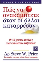 ΠΩΣ ΝΑ ΑΝΑΚΑΜΠΤΕΤΕ ΟΤΑΝ ΟΙ ΑΛΛΟΙ ΚΑΤΑΡΡΕΟΥΝ