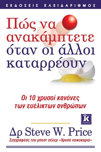 ΠΩΣ ΝΑ ΑΝΑΚΑΜΠΤΕΤΕ ΟΤΑΝ ΟΙ ΑΛΛΟΙ ΚΑΤΑΡΡΕΟΥΝ