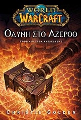 WORLD OF WARCRAFT-ΟΔΥΝΗ ΣΤΟ ΑΖΕΡΟΘ