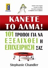 ΚΑΝΕΤΕ ΤΟ ΑΛΜΑ-101 ΤΡΟΠΟΙ ΓΙΑ ΝΑ ΕΞΕΛΙΧΘΕΙ Η ΕΠΙΧΕΙΡΗΣΗ ΣΑΣ