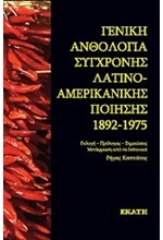 ΓΕΝΙΚΗ ΑΝΘΟΛΟΓΙΑ ΣΥΓΧΡΟΝΗΣ ΛΑΤΙΝΟΑΜΕΡΙΚΑΝΙΚΗΣ ΠΟΙΗΣΗΣ 1892-1975