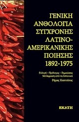 ΓΕΝΙΚΗ ΑΝΘΟΛΟΓΙΑ ΣΥΓΧΡΟΝΗΣ ΛΑΤΙΝΟΑΜΕΡΙΚΑΝΙΚΗΣ ΠΟΙΗΣΗΣ 1892-1975