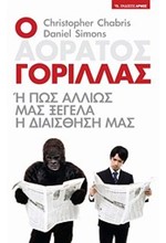 Ο ΑΟΡΑΤΟΣ ΓΟΡΙΛΛΑΣ