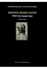 ΑΝΘΟΛΟΓΙΑ ΙΤΑΛΙΚΗΣ ΠΟΙΗΣΗΣ-ΤΑΞΙΔΙ ΣΤΗΝ ΟΜΟΡΦΗ ΧΩΡΑ