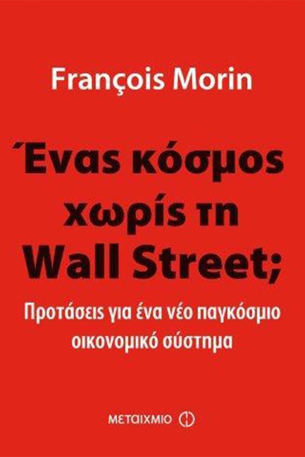 ΕΝΑΣ ΚΟΣΜΟΣ ΧΩΡΙΣ ΤΗ WALL STREET