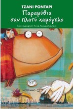 ΠΑΡΑΜΥΘΙΑ ΣΑΝ ΠΛΑΤΥ ΧΑΜΟΓΕΛΟ-ΔΕΜΕΝΟ