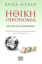 ΗΘΙΚΗ ΟΙΚΟΝΟΜΙΑ