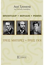 ΜΠΩΝΤΛΑΙΡ ΒΕΡΛΑΙΝ ΡΕΜΠΩ-ΤΡΕΙΣ ΜΗΤΕΡΕΣ ΤΡΕΙΣ ΓΙΟΙ