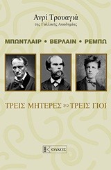 ΜΠΩΝΤΛΑΙΡ ΒΕΡΛΑΙΝ ΡΕΜΠΩ-ΤΡΕΙΣ ΜΗΤΕΡΕΣ ΤΡΕΙΣ ΓΙΟΙ