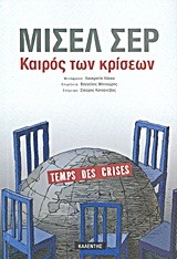 ΚΑΙΡΟΣ ΤΩΝ ΚΡΙΣΕΩΝ