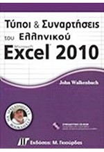 ΤΥΠΟΙ ΚΑΙ ΣΥΝΑΡΤΗΣΕΙΣ ΤΟΥ ΕΛΛΗΝΙΚΟΥ MICROSOFT EXCEL 2010