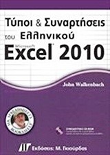 ΤΥΠΟΙ ΚΑΙ ΣΥΝΑΡΤΗΣΕΙΣ ΤΟΥ ΕΛΛΗΝΙΚΟΥ MICROSOFT EXCEL 2010