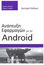 ΑΝΑΠΤΥΞΗ ΕΦΑΡΜΟΓΩΝ ΜΕ ΤΟ ANDROID